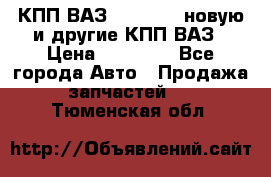 КПП ВАЗ 2110-2112 новую и другие КПП ВАЗ › Цена ­ 13 900 - Все города Авто » Продажа запчастей   . Тюменская обл.